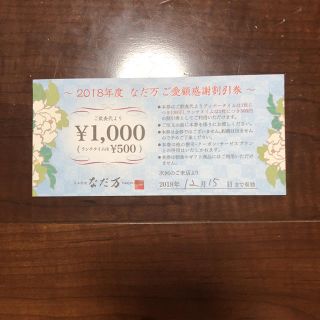 なだ万のご愛好感謝割引券7000円分(レストラン/食事券)