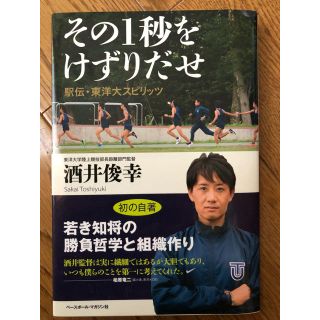 東洋大学 酒井俊幸監督本(ノンフィクション/教養)