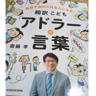 専用　アドラーの言葉★新品(ノンフィクション/教養)