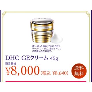 ディーエイチシー(DHC)の土天然様専用  DHC   GEクリーム 45g×2(フェイスクリーム)