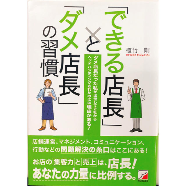 値下！【送料無料】「できる店長」と「だめな店長」の習慣(アスカビジネス) エンタメ/ホビーの本(ビジネス/経済)の商品写真