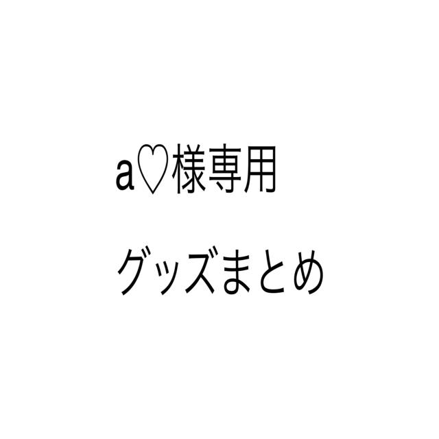 売れ筋がひ新作! a♡専用 グッズまとめ アイドルグッズ - printwise.ie