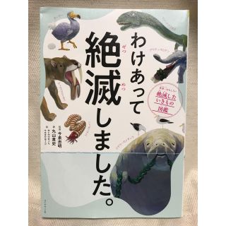 ダイヤモンドシャ(ダイヤモンド社)のわけあって絶滅しました。 世界一おもしろい絶滅したいきもの図鑑(絵本/児童書)