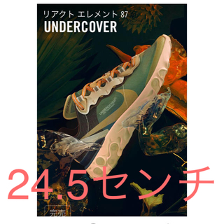 アンダーカバー(UNDERCOVER)のナイキ リアクトエレメント アンダーカバー 24.5(スニーカー)