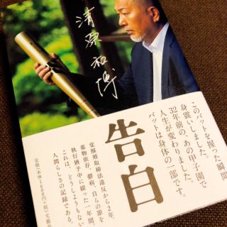 清原和博 告白(文学/小説)