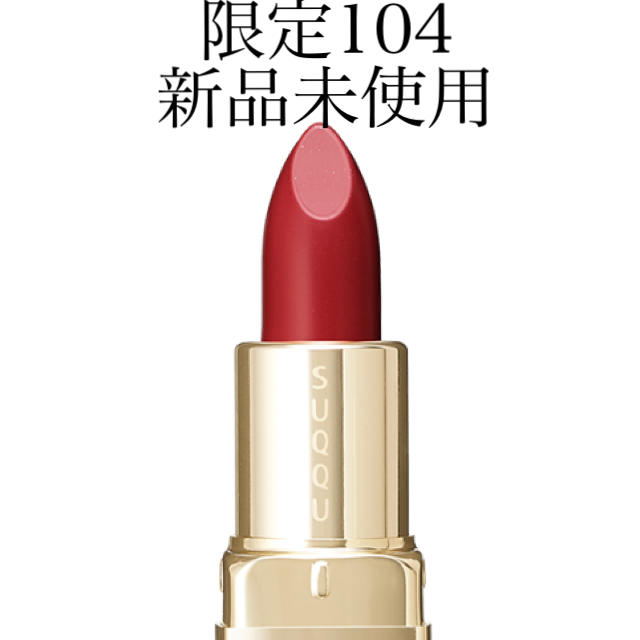 SUQQU(スック)のtkm様 専用　スック 限定 104 15th アニバーサリー 口紅 コスメ/美容のベースメイク/化粧品(口紅)の商品写真