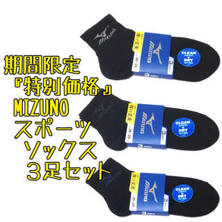 ミズノ(MIZUNO)の超お得価格3足セット ミズノ スポーツ ショートソックス 靴下 MIZUNO(ソックス)