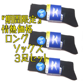 ミズノ(MIZUNO)の超お得価格3足セット ミズノ スポーツ ロングソックス 靴下 MIZUNO(ソックス)