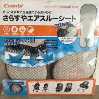 コンビ(combi)の新品★未開封 Conbi さらすやエアスルーシート(自動車用チャイルドシートカバー)