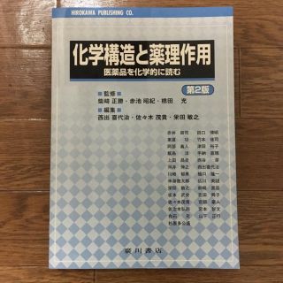 化学構造と薬理作用(語学/参考書)