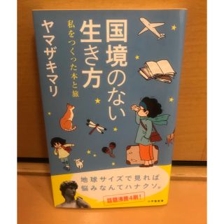 ショウガクカン(小学館)の国境のない生き方 ヤマザキマリ(ノンフィクション/教養)