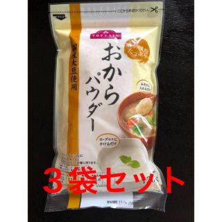 イオン(AEON)のおからパウダー３袋！(ダイエット食品)