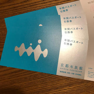 京都水族館 年間パスポート引換券4枚！(水族館)