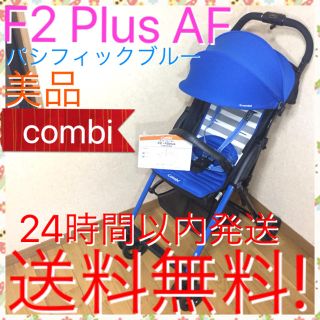 コンビ(combi)の美品!!  コンビ F2 plus AF パシフィックブルー  送料無料☆ミ(ベビーカー/バギー)