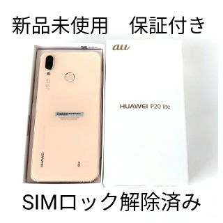 エーユー(au)の[新品未使用品] HUAWEI P20 lite HWV32 Pink(スマートフォン本体)