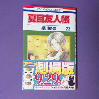 ハクセンシャ(白泉社)の夏目友人長23 美品中古（送料込）(少女漫画)