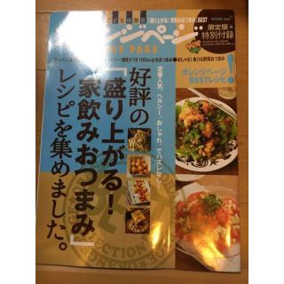 オレンジページ　好評の「盛り上がる！家飲みおつまみ」レシピを集めました(趣味/スポーツ)