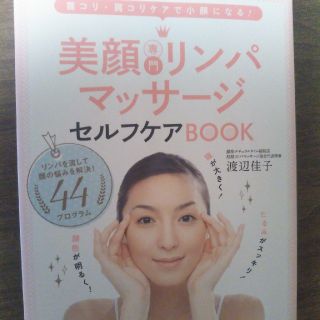 美顔専門リンパマッサージセルフケアBOOK(フェイスローラー/小物)