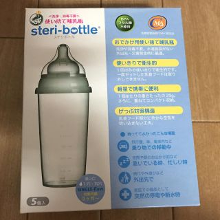 トイザラス(トイザらス)の新品 未開封 使い捨て 哺乳瓶 ５個入り ステリボトル 非常用 旅行 (哺乳ビン)