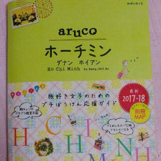 ダイヤモンドシャ(ダイヤモンド社)のホーチミン　aruco　地球の歩き方(地図/旅行ガイド)