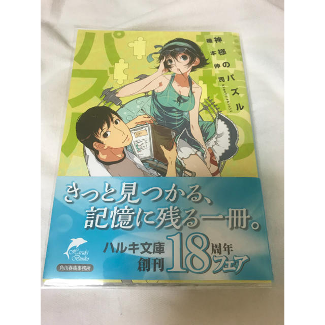 文庫本＊神様のパズル エンタメ/ホビーの本(文学/小説)の商品写真