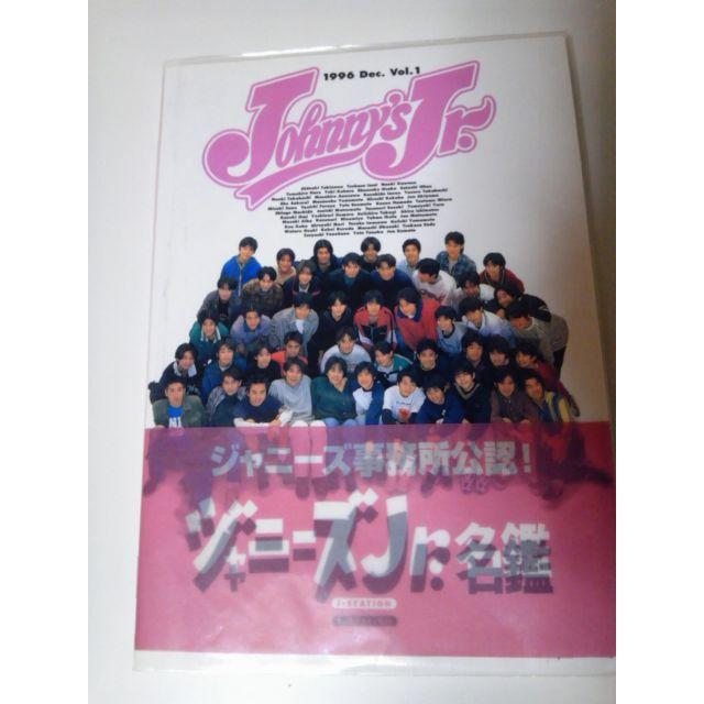 【値下げ】ジャニーズジュニア名鑑Vol.1 Dec,1996の通販 by 葉月京's shop｜ラクマ