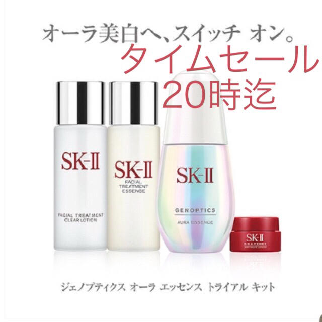 SKⅡ ジェノプティクスオーラエッセンス トライアルキット