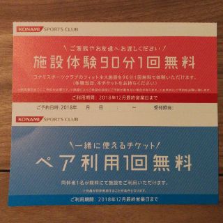 【マナコさん専用】コナミスポーツクラブ　施設体験90分一回無料&ペア利用一回無料(フィットネスクラブ)