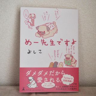 ゲントウシャ(幻冬舎)の★ほぼ新品★めー先生ですよ(4コマ漫画)