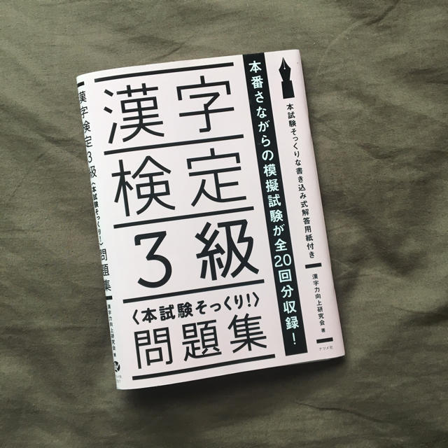 ※未使用【漢検三級】ドリル ナツメ社 エンタメ/ホビーの本(資格/検定)の商品写真