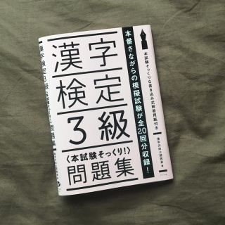 ※未使用【漢検三級】ドリル ナツメ社(資格/検定)