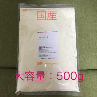 国産 おからパウダー 大容量500g アレスヘルスケア ダイエット (ダイエット食品)