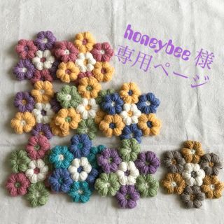 honeybee 様 専用ページ(その他)