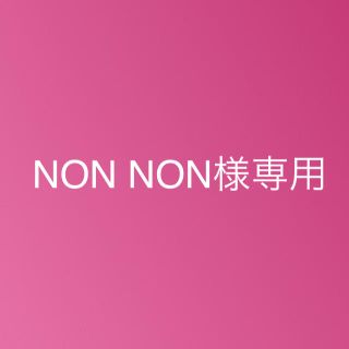  NON NON様専用(男性アイドル)