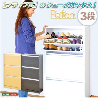 フラップ式シューズボックス【Patan】3段タイプ(玄関収納)