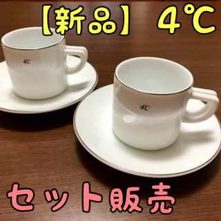 ヨンドシー(4℃)の【新品】4℃ エスプレッソカップ＆ソーサー セット(グラス/カップ)