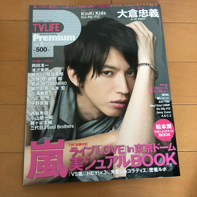 TVライフプレミアム 大倉忠義 嵐 エンタメ/ホビーの雑誌(アート/エンタメ/ホビー)の商品写真