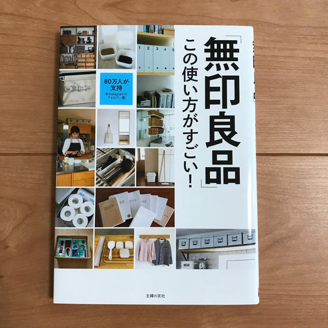 MUJI (無印良品)(ムジルシリョウヒン)の無印良品 この使い方がすごい! エンタメ/ホビーの本(住まい/暮らし/子育て)の商品写真