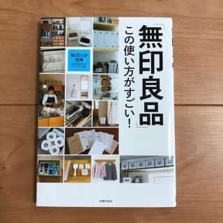 ムジルシリョウヒン(MUJI (無印良品))の無印良品 この使い方がすごい！(住まい/暮らし/子育て)