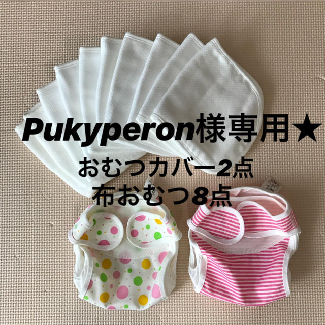 西松屋(ニシマツヤ)のPukyperon様専用★ キッズ/ベビー/マタニティのおむつ/トイレ用品(ベビーおむつカバー)の商品写真