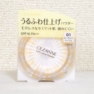 セザンヌケショウヒン(CEZANNE（セザンヌ化粧品）)の新品未使用【CEZANNE】セザンヌ　うるふわ仕上げパウダー　ルーセントベージュ(フェイスパウダー)