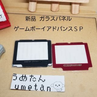 ゲームボーイアドバンス(ゲームボーイアドバンス)の新品　ゲームボーイアドバンスＳＰパネル(携帯用ゲーム機本体)