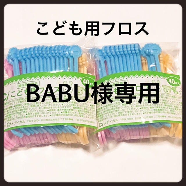 リピ様‼️歯科医院専売こども用フロス  2袋‼️ キッズ/ベビー/マタニティの洗浄/衛生用品(歯ブラシ/歯みがき用品)の商品写真