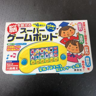 コウダンシャ(講談社)の脳を鍛えるスーパーゲームポッド(知育玩具)