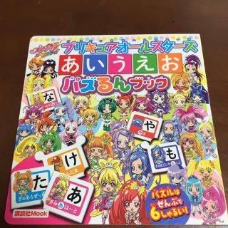 コウダンシャ(講談社)のあいうえおパズるんブック（プリキュアオールスターズ）(絵本/児童書)