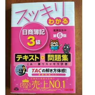 タックシュッパン(TAC出版)の★TAC出版 スッキリわかる 日商簿記3級  第6版(資格/検定)