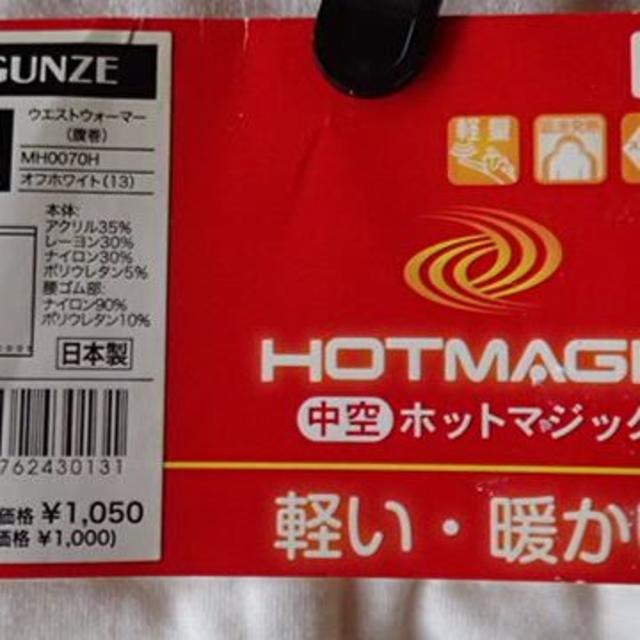 GUNZE(グンゼ)のGUNZE HOTMAGIC ウエストウォーマー 腹巻  メンズのアンダーウェア(その他)の商品写真