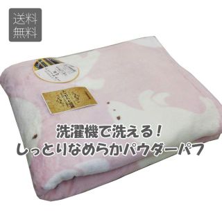 京都西川 しっとりなめらか パウダーパフ毛布 シングル（140×190）ピンク(毛布)