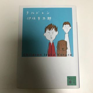 伊坂幸太郎 チルドレン(文学/小説)