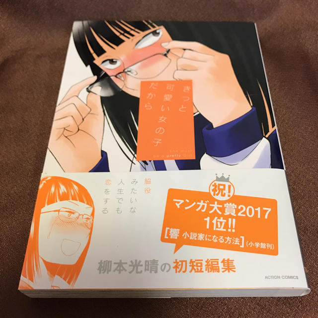 きっと可愛い女の子だから 柳本光晴の通販 By 徒然店舗 ラクマ